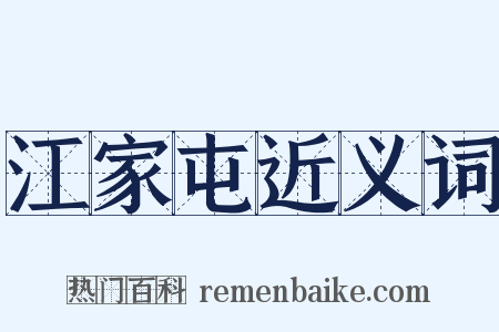 江家屯近义词是什么意思的图片